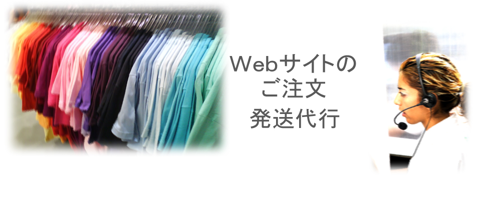 アパレル物流の専門企業によるECサイト・web通販の発送業務代行