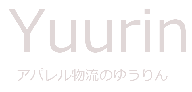 アパレル物流のゆうりん